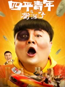 四平青年之街溜子电影海报