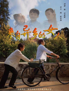 来自异乡的女人