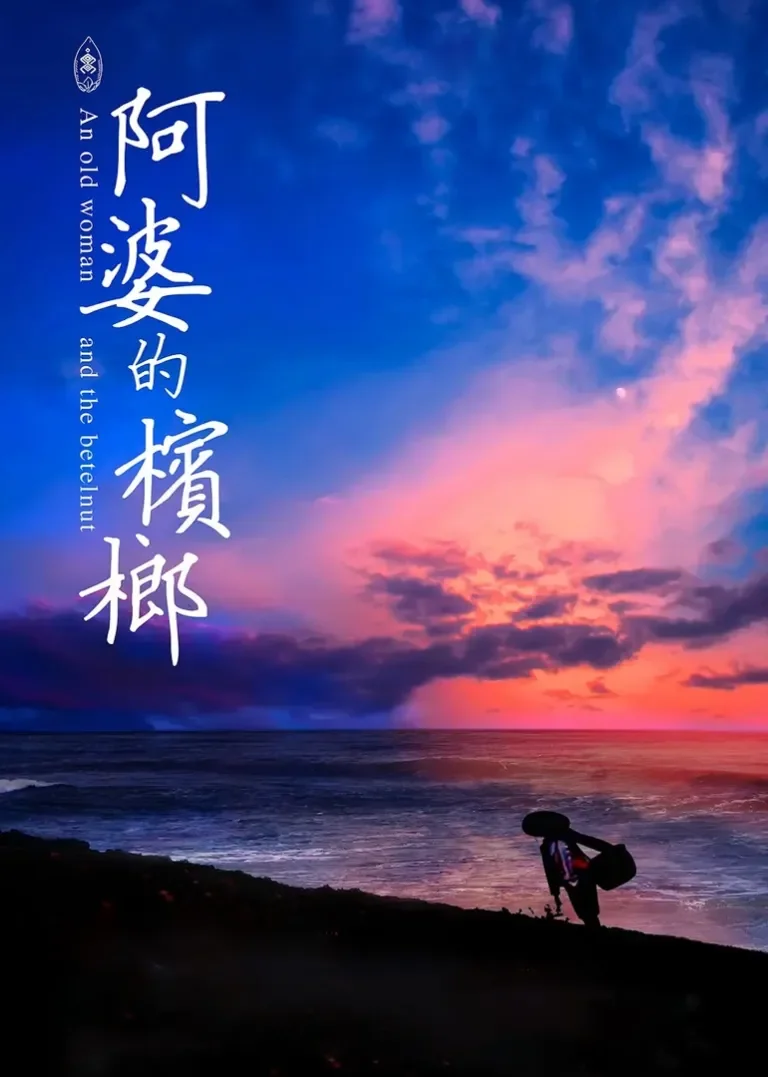 阿婆的槟榔电影海报