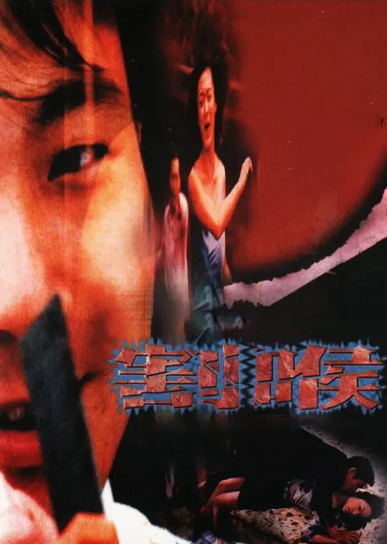恶夜凶狼电影海报