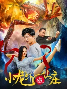 小龙虾游山庄电影海报