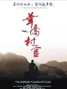 华侨村官