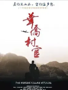华侨村官电影海报