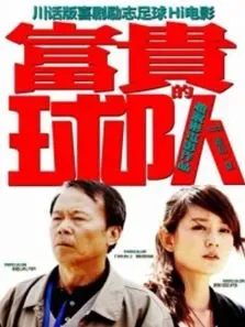 富贵的球队电影海报