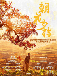 朝花夕拾
