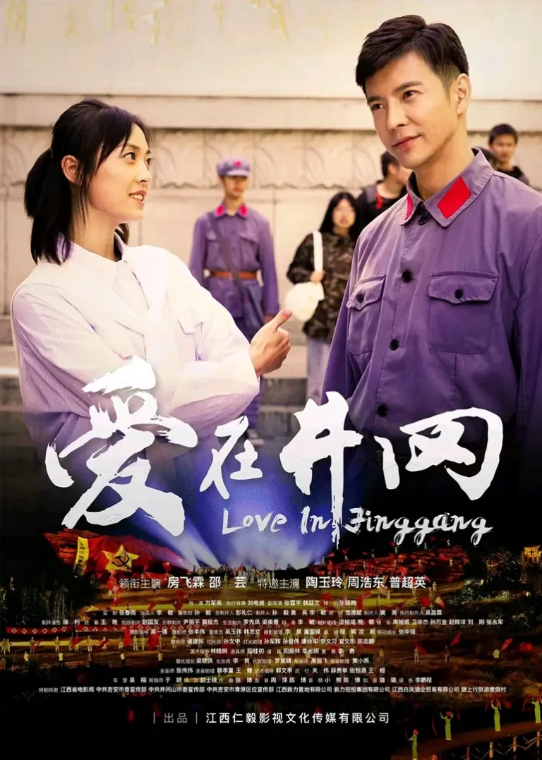 爱在井冈电影海报