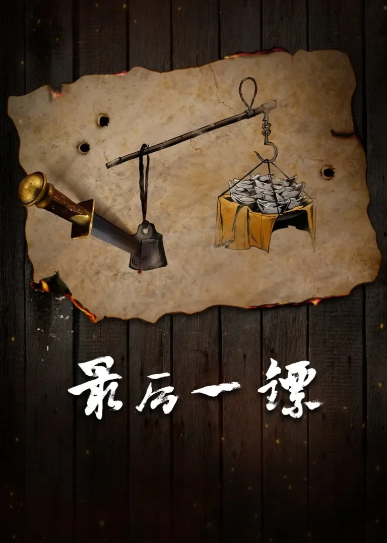 最后一镖电影海报