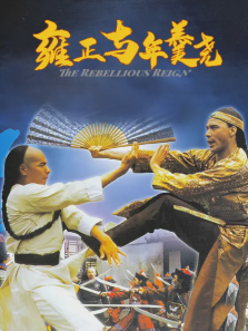 雍正与年羹尧