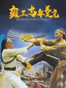 雍正与年羹尧电影海报