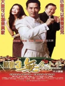 赌圣3之无名小子电影海报