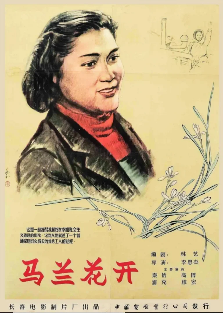 马兰花开电影海报