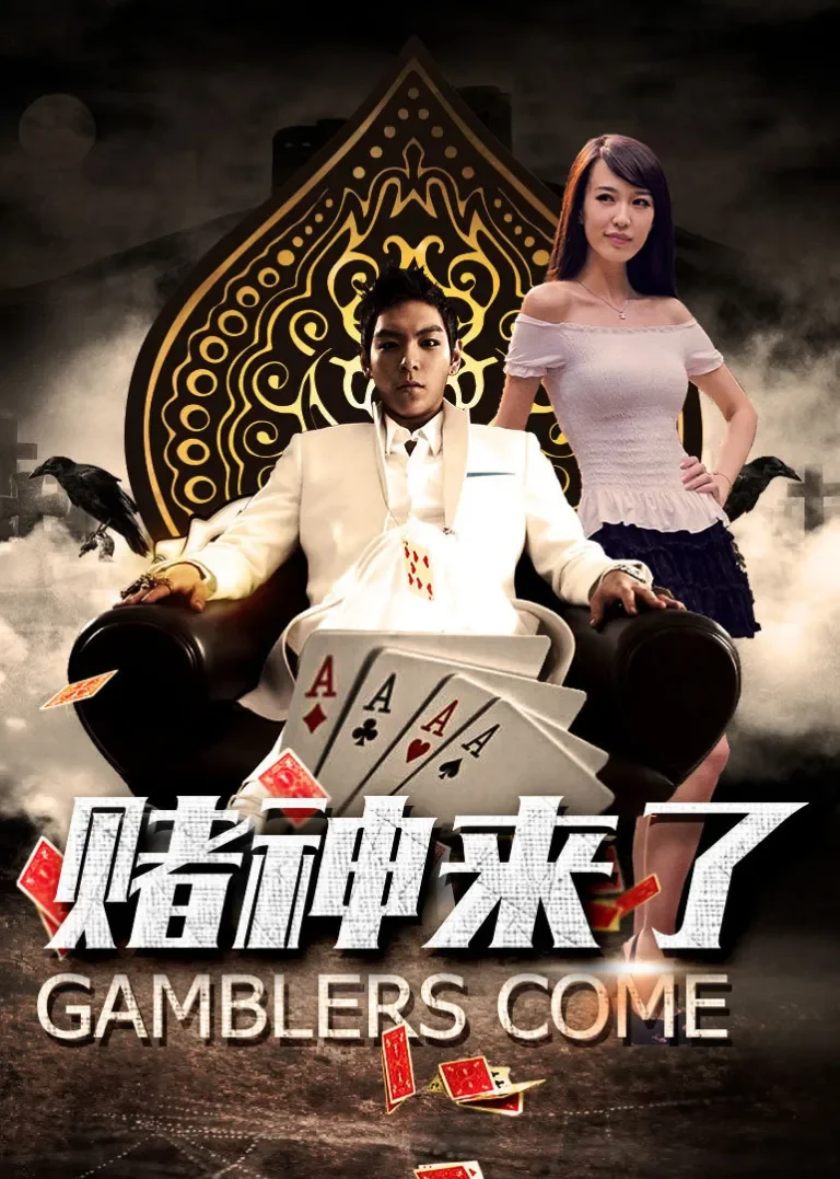 赌神来了电影海报