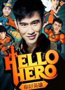 HelloHero你好英雄