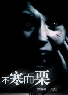 不寒而栗电影海报