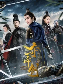 夺命剑2之喋血江湖电影海报