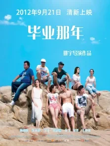 毕业那年预告片电影海报