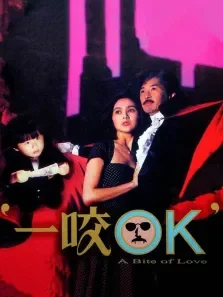 一咬OK电影海报