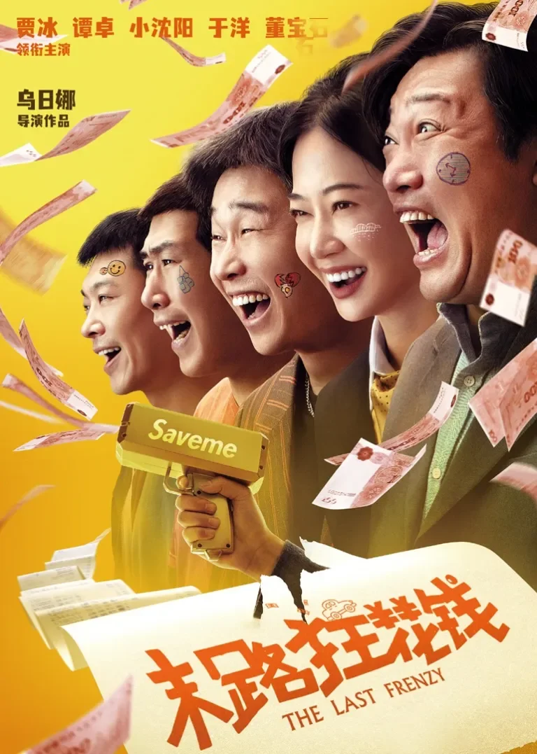 末路狂花钱电影海报