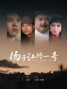 扬子江特一号电影海报