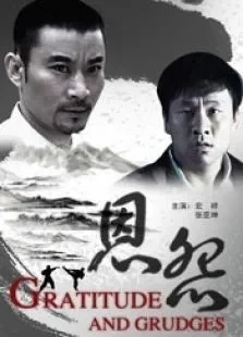 恩怨电影海报