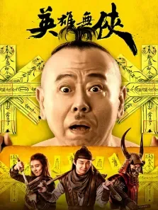 英雄无侠电影海报