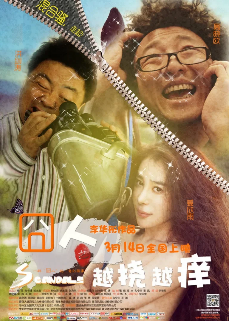 囧人之越挠越痒电影海报