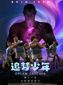 追梦少年电影海报