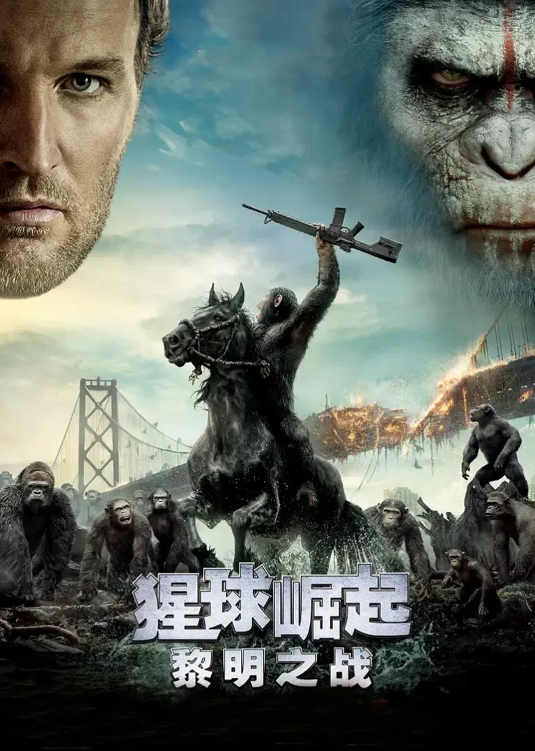 猩球崛起2：黎明之战电影海报