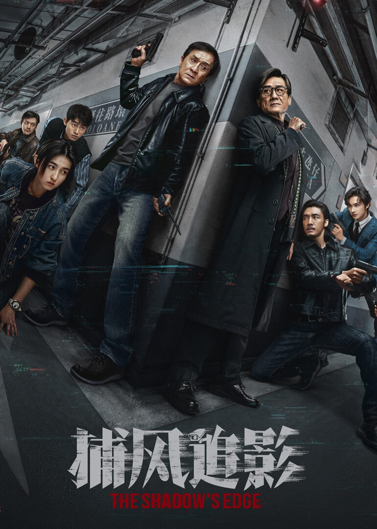 捕风追影