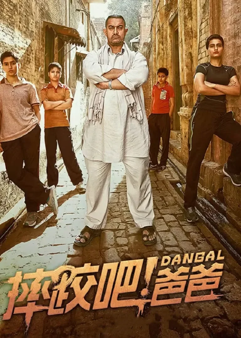 摔跤吧！爸爸电影海报