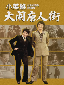 小英雄大闹唐人街