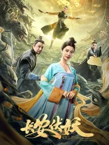 长安伏妖电影海报