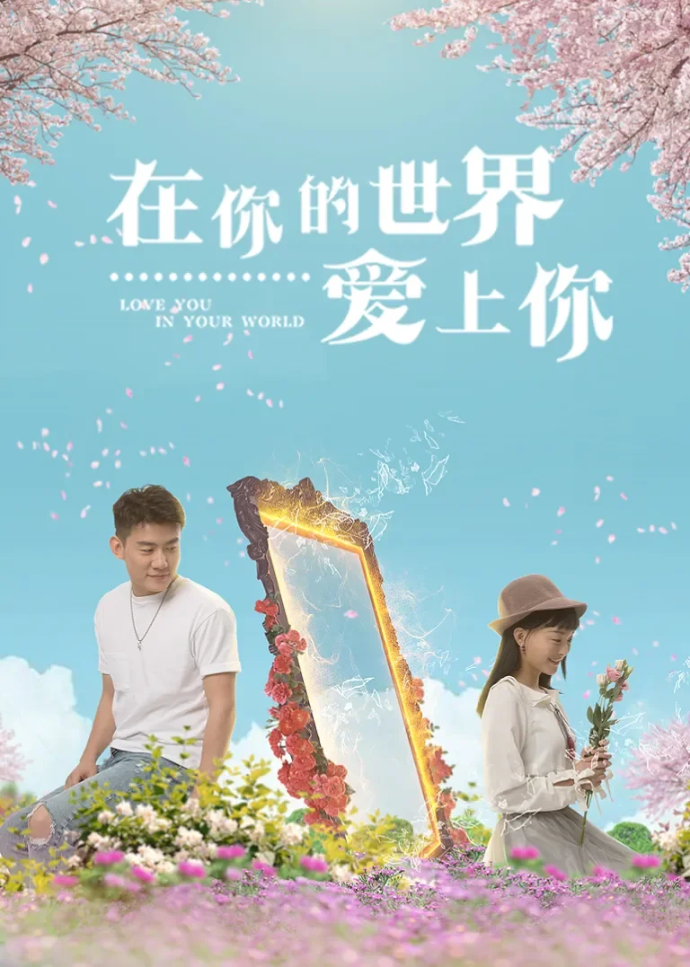 在你的世界爱上你电影海报