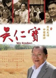 吴仁宝电影海报