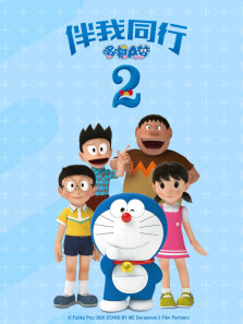 哆啦A梦:伴我同行2