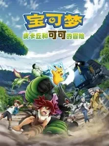 宝可梦:皮卡丘和可可的冒险电影海报