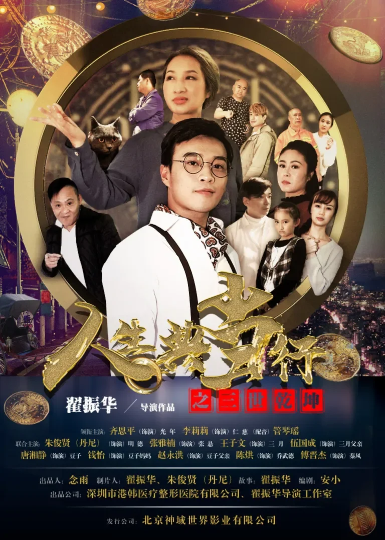 人生典当行之三世乾坤电影海报