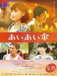 相合伞电影海报