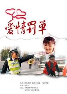 爱情罚单电影海报