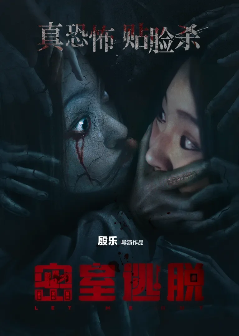 密室逃脱电影海报