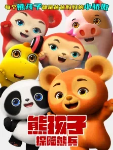 熊孩子·探险熊兵电影海报