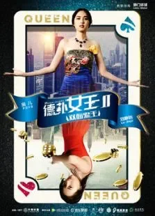 德扑女王2:双面鬼王电影海报