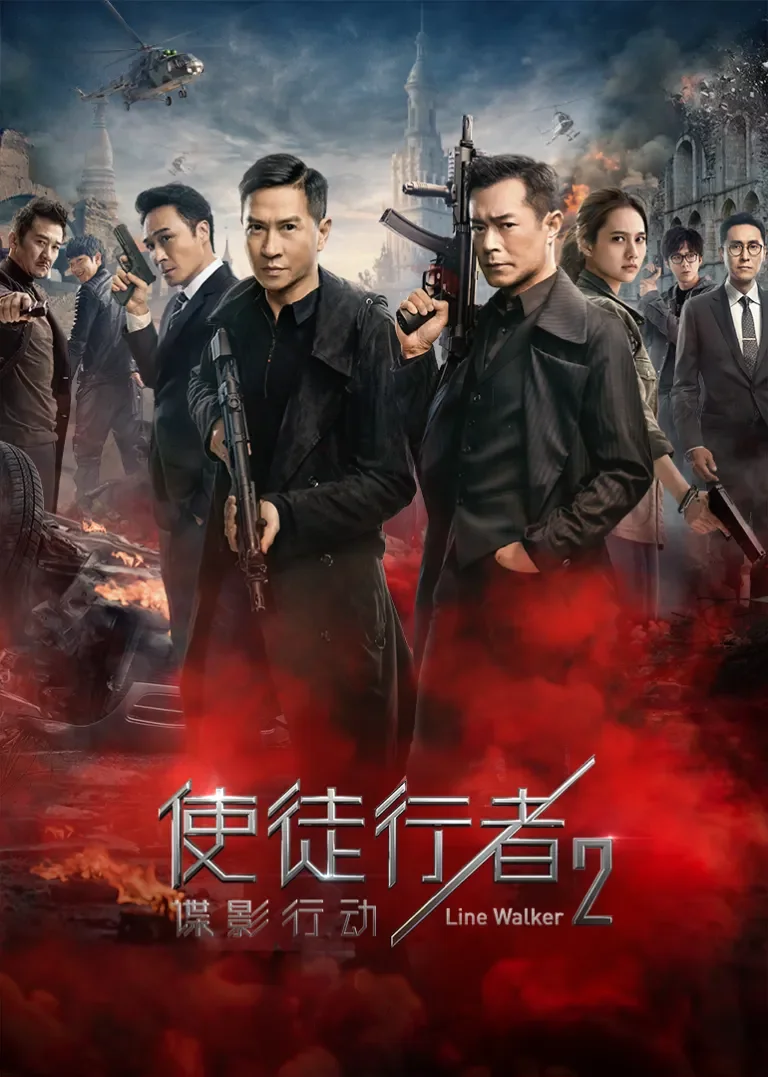 使徒行者2：谍影行动电影海报