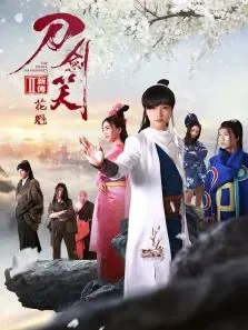 刀剑笑新传之花魁电影海报