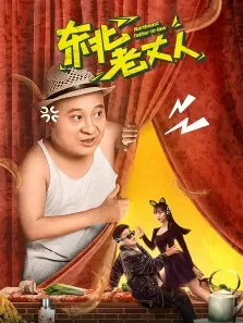 东北老丈人电影海报
