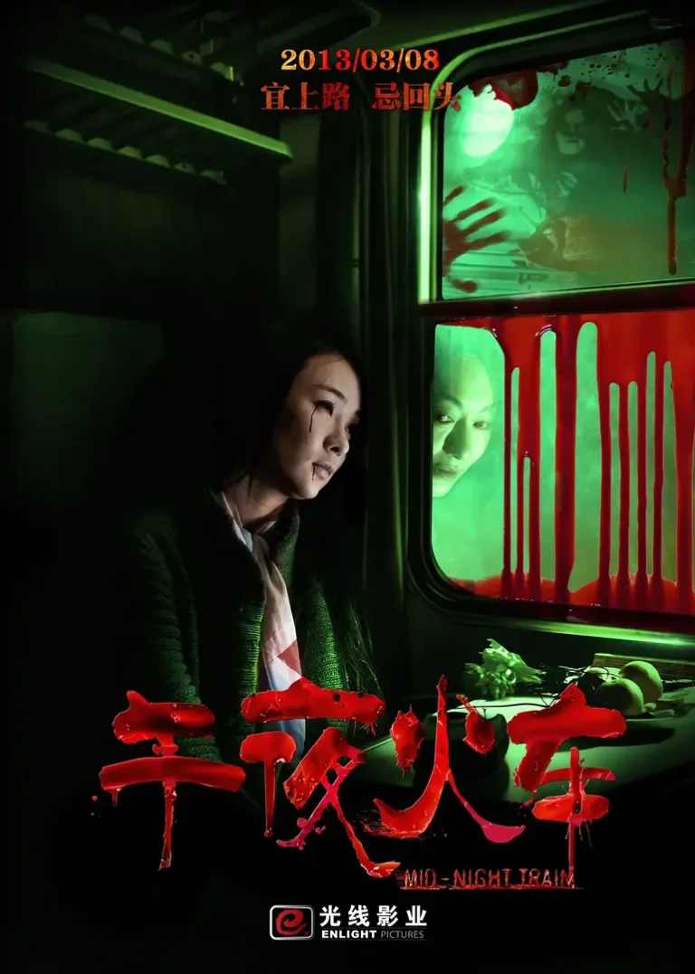 午夜火车电影海报