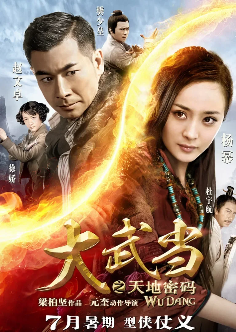 大武当之天地密码电影海报