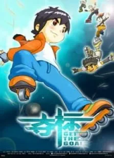 夺标（动画）电影海报