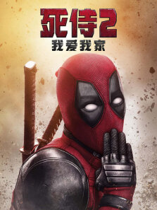 死侍2:我爱我家