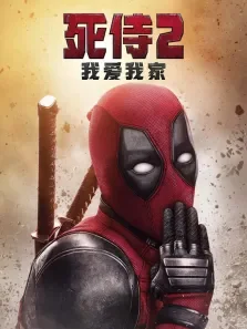 死侍2:我爱我家电影海报